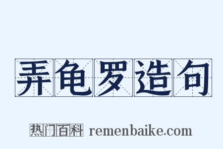 弄龟罗造句是什么意思的图片